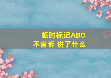 临时标记ABO 不言诉 讲了什么